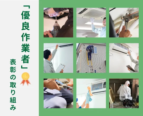 「優良作業者」表彰の取り組み