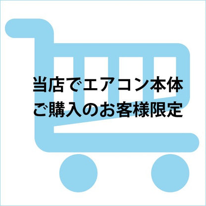ルームエアコン標準取付け工事 【4.0kW/14畳まで】