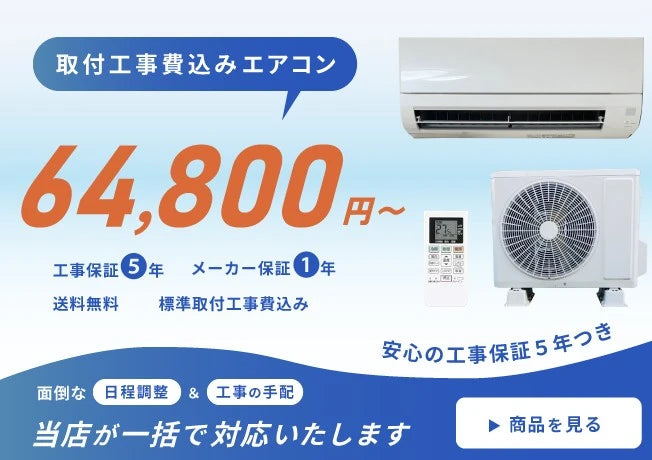 取付工事費込みエアコン