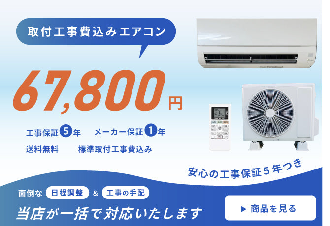 取付工事費込みエアコン