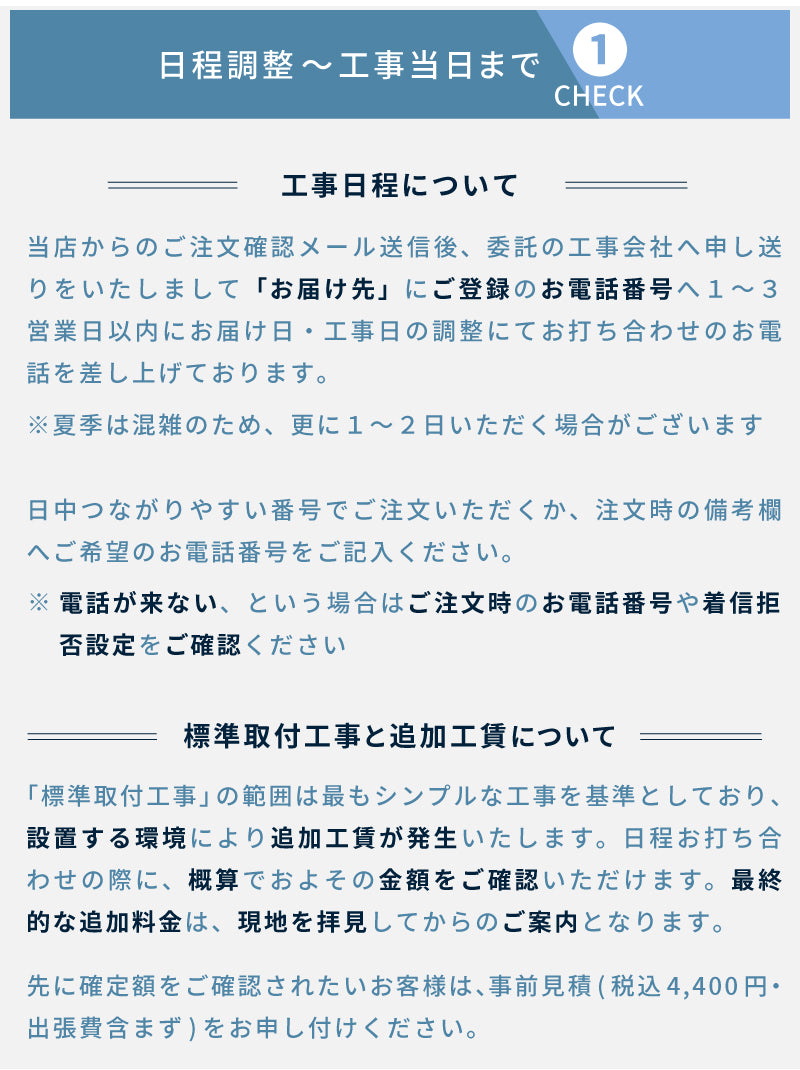 エアコン工事セット 日程調整の流れ