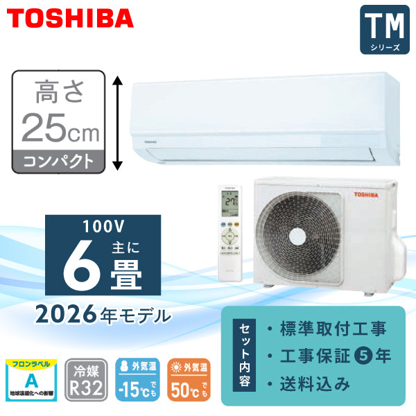 エアコン 6畳 工事費込み 2026年モデル【TOSHIBA 東芝】TMシリーズ ＜RAS-2216TM-W＞ 2.2kW (100V/15A) 工事保証5年