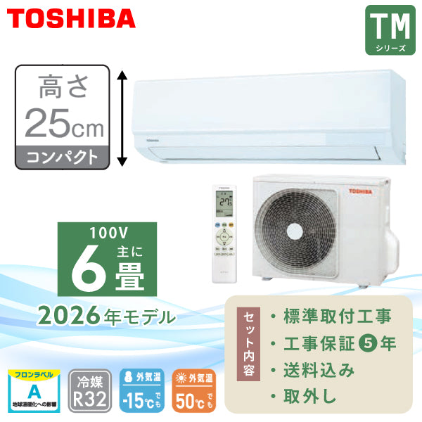 エアコン 6畳 工事費込み 入替 取外 2026年モデル【TOSHIBA 東芝】TMシリーズ ＜RAS-2216TM-W＞ 2.2kW (100V/15A) 工事保証5年