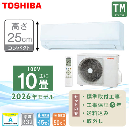 エアコン 10畳 工事費込み 入替 取外 2026年モデル【TOSHIBA 東芝】TMシリーズ ＜RAS-2816TM-W＞ 2.8kW (100V/15A) 工事保証5年