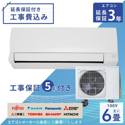 エアコン 6畳 工事費込み 【3年延長保証】 2025年モデル 2.2kW (100V･15A) 工事保証5年 当店選定