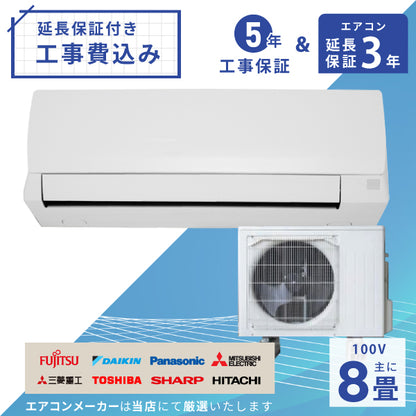 エアコン 8畳 工事費込み 【3年延長保証】 2025年モデル 2.5kW (100V･15A) 工事保証5年 当店選定