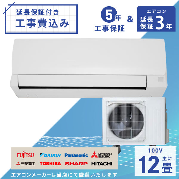 エアコン 12畳 工事費込み 【3年延長保証】 2025年モデル 3.6kW (100V･15A) 工事保証5年 当店選定