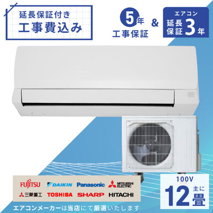 エアコン 12畳 工事費込み 【3年延長保証】 2025年モデル 3.6kW (100V･15A) 工事保証5年 当店選定