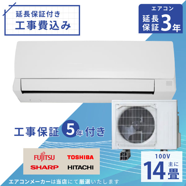 エアコン 14畳 工事費込み 【3年延長保証】 2025年モデル 4.0kW (100V) 工事保証5年 当店選定