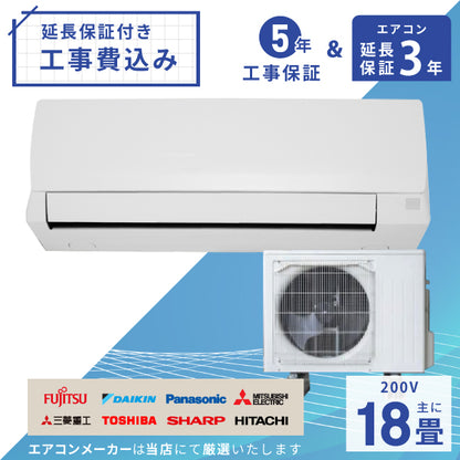 エアコン 18畳 工事費込み 【3年延長保証】 2025年モデル 5.6kW (200V) 工事保証5年 当店選定